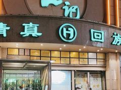 -合记烩面(人民路店)