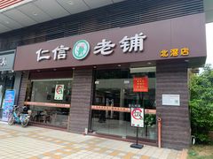 门面-仁信老铺(北滘店)