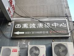 -田凤波推拿.按摩养生(幸福店)
