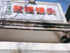 门面-天泽祥·鼓楼馒头(鼓楼店)