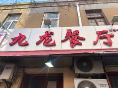 门面-九龙餐厅(大沽路店)