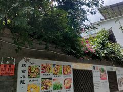 -又见炊烟．纳西小院云南菜