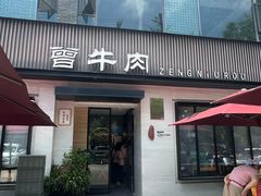 -曾牛肉