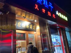 门面-芝兰斋糕干店(平山道店)