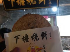 -下塘烧饼(罍街店)