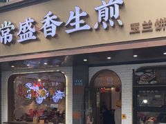 -常盛香生煎·酸辣汤.无锡老字号玉兰饼(新生路店)