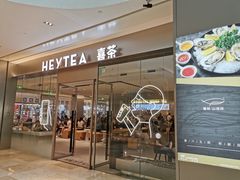 -喜茶(杭州滨江宝龙店)