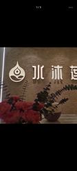-水沐莲清瑜伽·普拉提