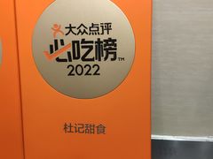 -杜记甜食(大众巷店)