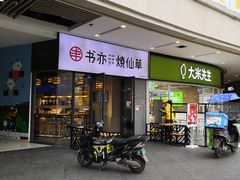 门面-书亦烧仙草(龙湖金楠天街店)