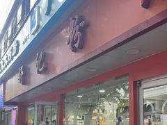 -舒记粉店(七星路店)