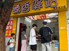 -糯香驿站(施家园分店)