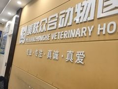 -德元·美联众合24小时动物医院(总院)