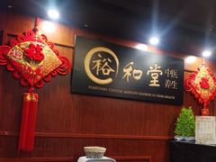 -裕和堂中医推拿艾灸(太古汇臻品店)