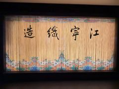 -江宁织造博物馆