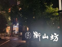 -徐家汇源景区-衡山坊