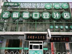 门面-老磁器口豆汁店(天坛店)