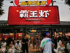 门面-霸王虾·麻辣小龙虾(清水河公园店)