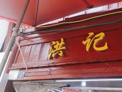 -洪记凉米线(新兴路店)