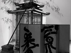-苏州本色美术馆