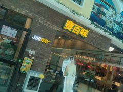 -赛百味SUBWAY(家佳源店)