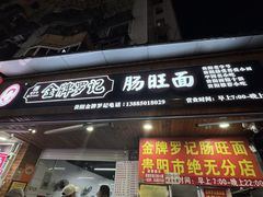 -金牌罗记肠旺面(蔡家街店)