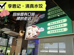 -李恩记清真水饺(北电大厦店)