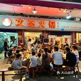 解放碑藏的Z深的一家居民楼火锅