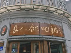 -长人馄饨铺(解放街店)