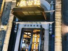 -民国红公馆(老门东店)