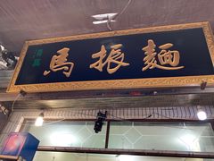 门面-马振面(小皮院店)