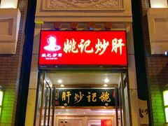 门面-姚记炒肝店(簋街店)
