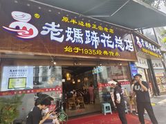 -易老妈蹄花.特色川菜(人民公园总店)