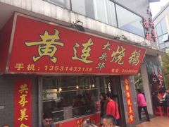 -黄连大头华烧鹅店(大良店)