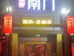 -祥源南门羊蝎子 涮肉(密云店)