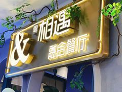 门面-相遇·鲜炒黄牛肉(丹阳吾悦广场店)