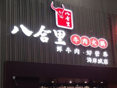 门面-八合里潮汕鲜牛肉火锅(深圳海岸城店)