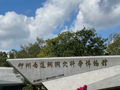 -柳州白莲洞洞穴科学博物馆