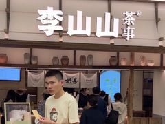 -李山山茶事(景枫店)