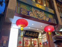 -峨嵋酒家(地安门店)