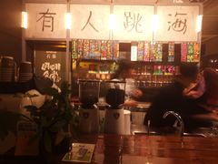 -跳海酒馆(江湾里店)
