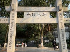 -白沙古井