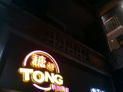 -糖糖屋•糖水•雪花冰店(时尚天河店)