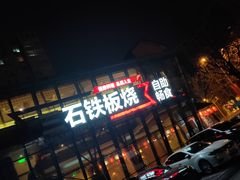 -三石铁板烧(紫竹桥店)