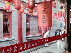 -礼泉醪糟作坊(永兴坊店)