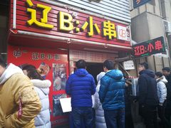 门面-辽B·小串(总店)