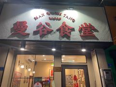 -曼谷食堂·泰国家庭料理