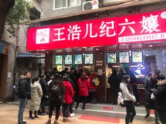 门面-王浩儿纪六孃甜皮鸭(乐山总店)