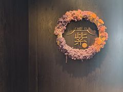 -王府井文华东方酒店-紫膳餐厅
