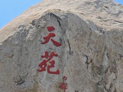-崂山仰口游览区